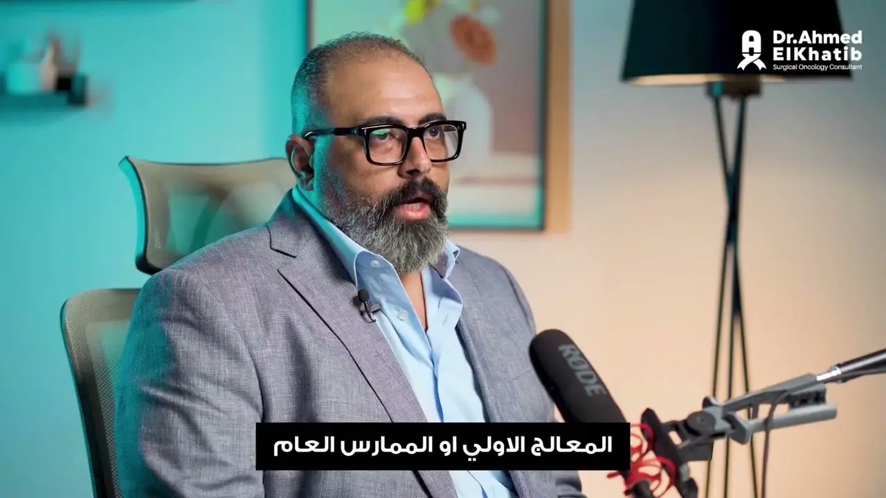 د. أحمد الخطيب - أفضل دكتور جراحة أورام في مصر