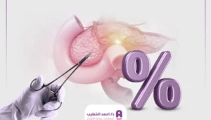 نسبة نجاح عملية استئصال ورم البنكرياس