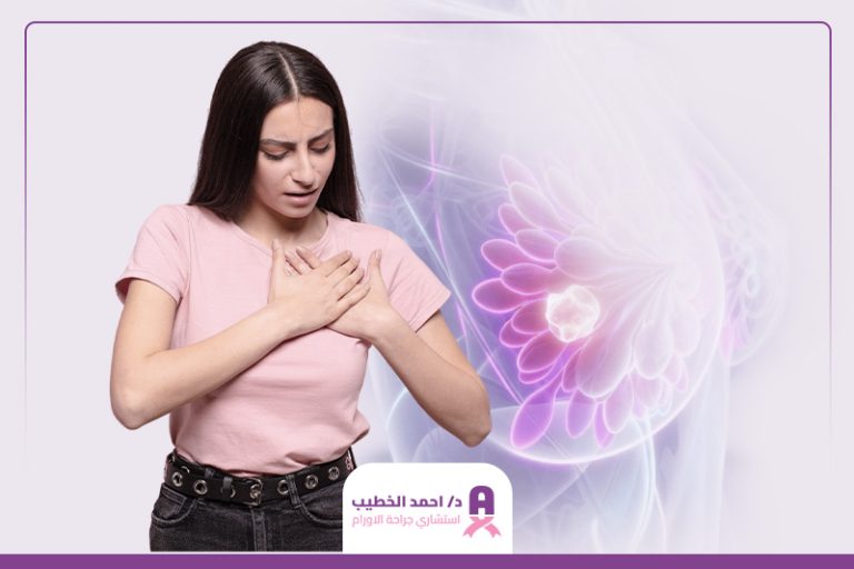 تجربتي مع الورم الليفي في الثدي