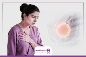 أول علامات سرطان الثدي ظهوراً