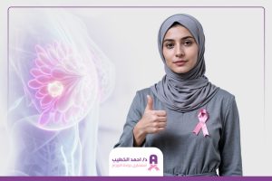 علامات الشفاء من سرطان الثدي