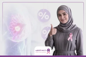 نسبة الشفاء من سرطان الثدي