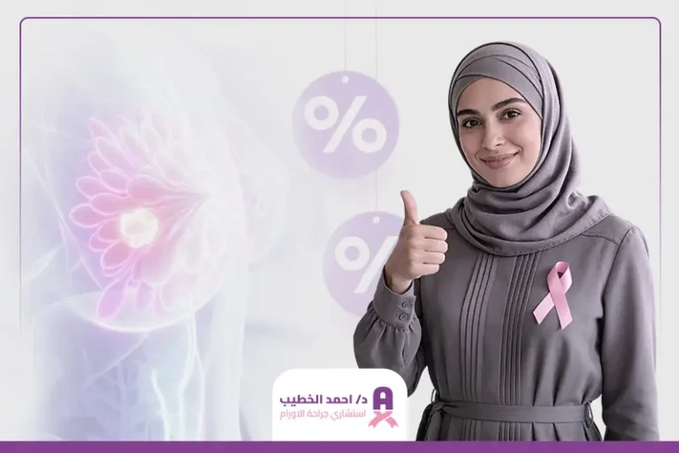 نسبة الشفاء من سرطان الثدي