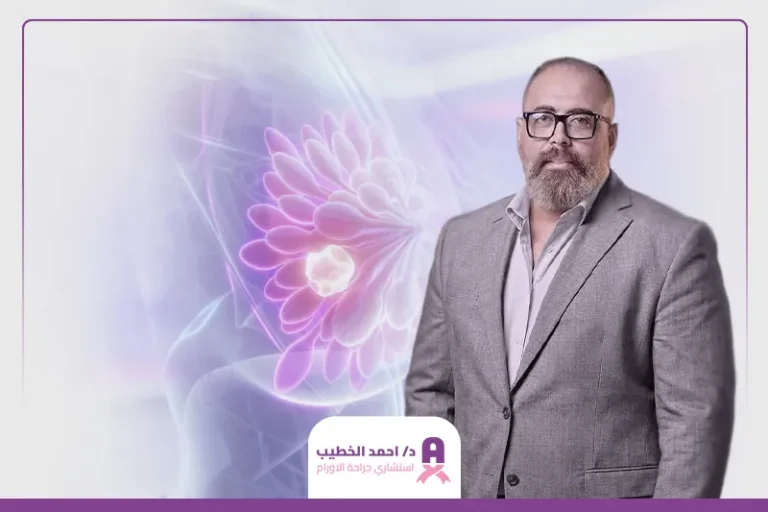أفضل دكتور جراحة أورام الثدي
