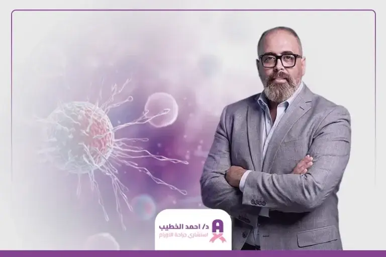 أفضل دكتور جراحة أورام في مصر
