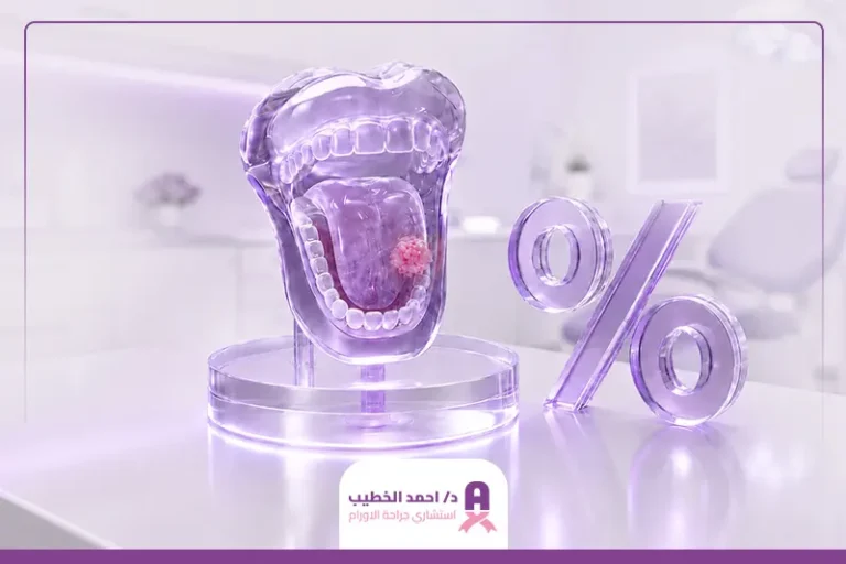 نسبة الشفاء من سرطان اللسان