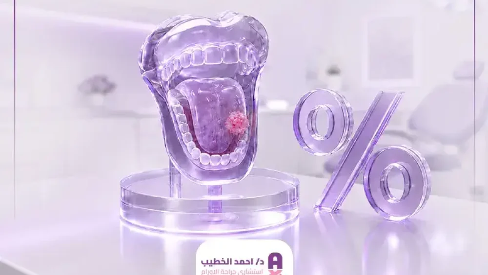 نسبة الشفاء من سرطان اللسان