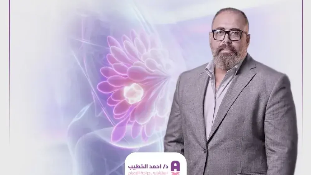 أفضل دكتور جراحة أورام الثدي