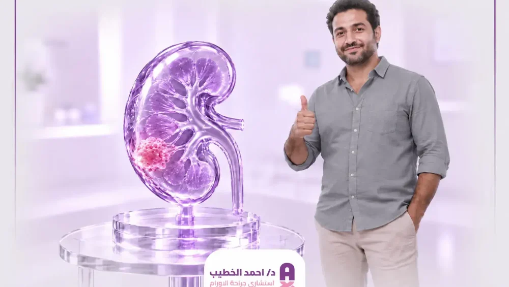 شفيت من سرطان الكلى