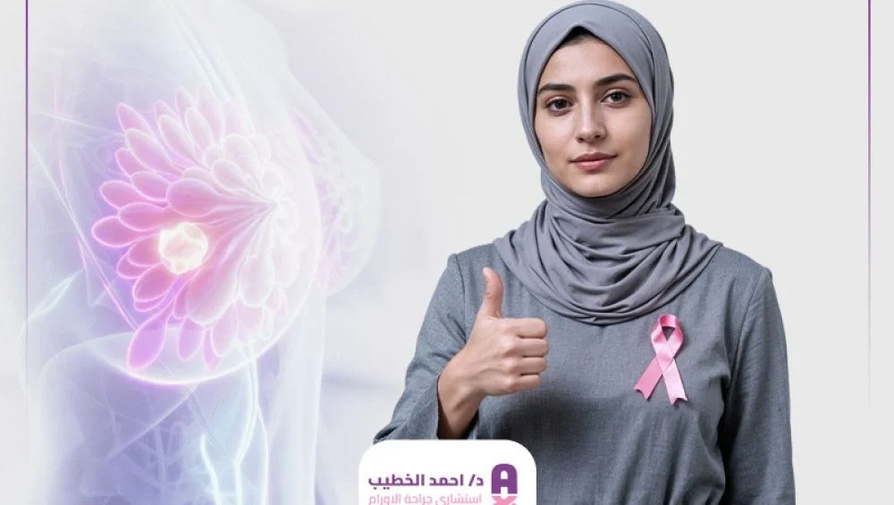 علامات الشفاء من سرطان الثدي