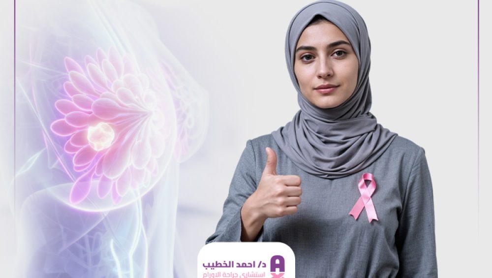 علامات الشفاء من سرطان الثدي