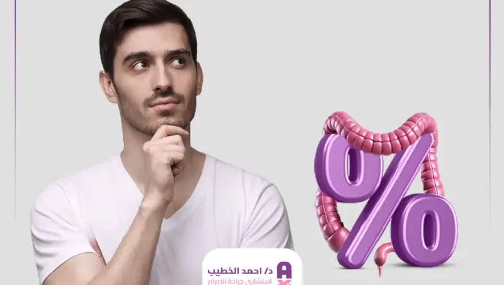 كم نسبة نجاح عملية استئصال جزء من القولون