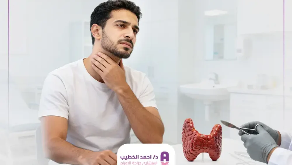 مت بعد استئصال سرطان الغدة الدرقية