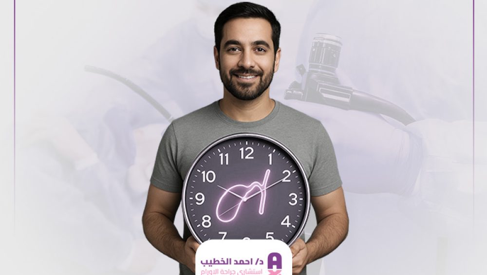 مدة عملية استئصال المرارة بالمنظار