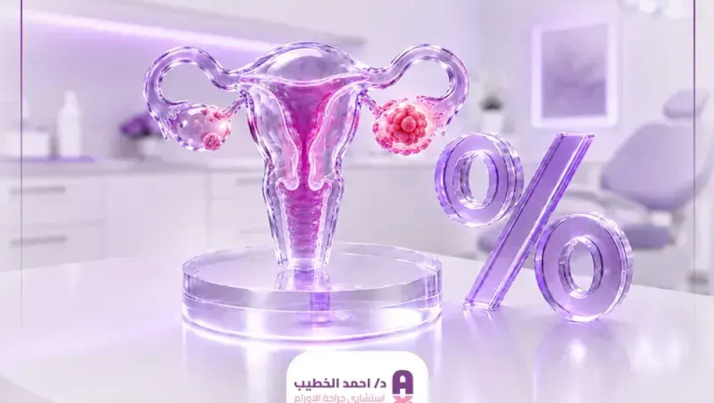 نسبة الشفاء من سرطان المبيض