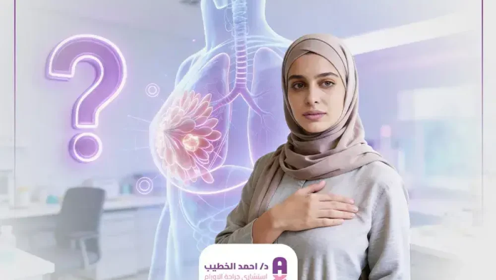 هل يظهر سرطان الثدي فجأة